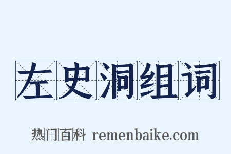左史洞组词是什么意思的图片